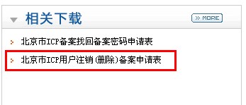 下載ICP用戶注銷(刪除)備案申請(qǐng)表