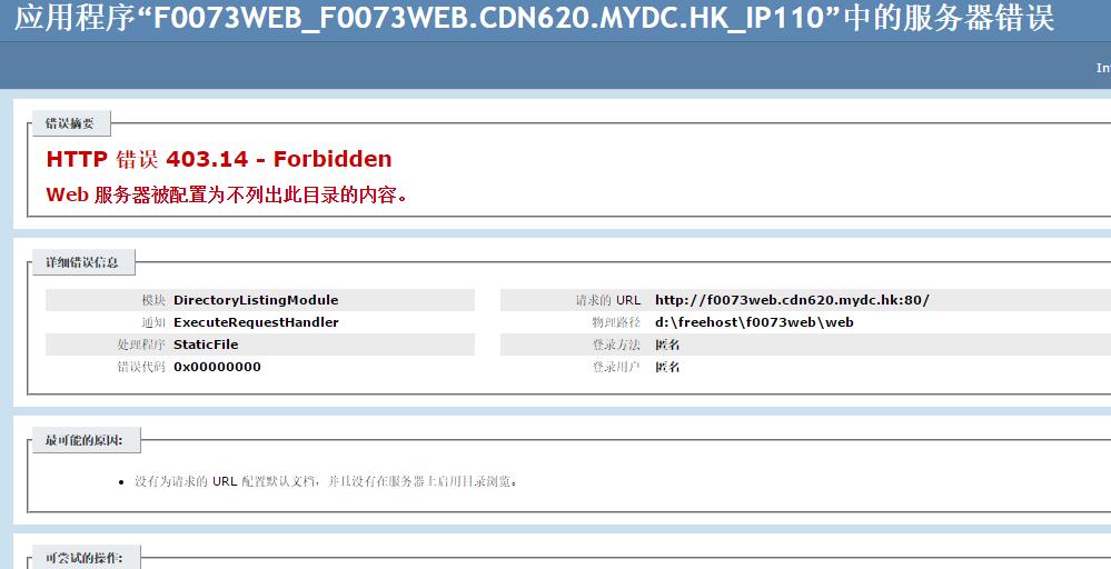 沒(méi)有默認(rèn)首頁(yè)在iis7.5上的403錯(cuò)誤提示