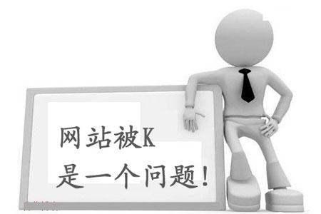 網(wǎng)站被K如何自救