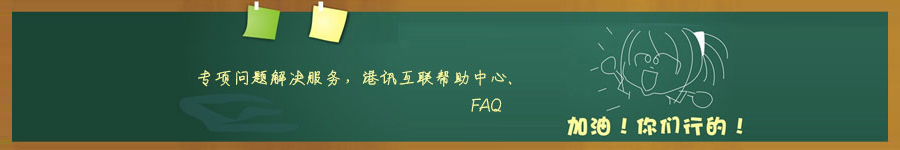 香港空間、香港服務(wù)器專項問題解決服務(wù)，港訊互聯(lián)幫助中心